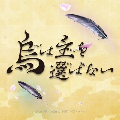 TVアニメ『#烏は主を選ばない』各サービスにて配信中!!📺公式アカウント【キャスト】雪哉:#田村睦心 若宮:#入野自由 あせび:#本泉莉奈 浜木綿:#七海ひろき 真赭の薄:#福原綾香 白珠:#釘宮理恵【監督】京極義昭【原作】阿部智里「八咫烏シリーズ」┃(株)NEPが運営