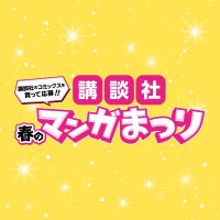 講談社 春のマンガまつり公式 (@k_haruman) 's Twitter Profile