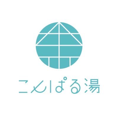 木場にある銭湯。営業時間:15:00～23:00 定休日:木曜日 ※お掃除体験したい方、お気軽にDMください！　　　　　　　　　　　　 【土曜日限定】