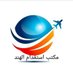 مكتب استقدام الهند مومباي نيو دلهي ٠٠٩١٨٤٥١٨٢٧٣٩٨ (@mktbstq43123863) Twitter profile photo مكتب استقدام الهند مومباي نيو دلهي ٠٠٩١٨٤٥١٨٢٧٣٩٨ (@mktbstq43123863) Twitter profile photo