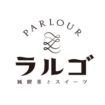 【カフェでホッと一息☕懐かし喫茶メニューとスイーツの専門店】 ららぽーと門真の２階にあるラルゴ。ラルゴ（Largo）とは『ゆるやかな』を意味する音楽のことば。友達同士、ご家族様でも楽しくゆるやかなひと時を過ごせる場所、それが純喫茶とスイーツ ラルゴです🍰🍝🍨