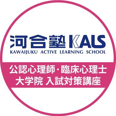 河合塾KALSの公認心理師・臨床心理士指定大学院対策の公式カウントです。 イベント情報のみならず、公認心理師・臨床心理士を目指す方への情報も随時発信していきます！