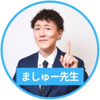 【ましゅー先生】公務員のライト専任講師＠2024年時事対策スタート🔥(@koumuin_adviser) 's Twitter Profile Photo