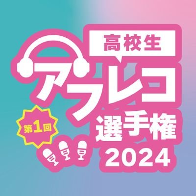 自信も経験も必要なし！“やってみたい”その気持ちを形にする高校生アフレコ選手権2024｜参加賞はグループボイトレ60分｜最優秀チームには3万円（QUOカード）｜プレエントリー受付中！ #やってみたいをやってみよう