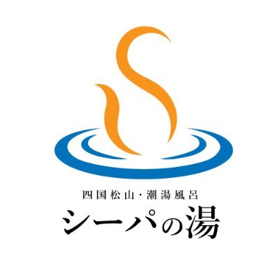 こんにちは✨愛媛県松山市の宿泊もできる温浴施設シーパの湯です🎵
美味しいレストランとボディケアなどのリラクゼーションルーム、当館2階には麻雀ルームを完備しています🎵ぜひ一度足をお運び下さい
営業時間　10:00～23:00(22:30札止め)
#温泉 #家族風呂 #宿泊 #鯛めし ＃ボディケア ＃麻雀