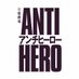 『アンチヒーロー』【公式】 (@antihero_tbs) Twitter profile photo