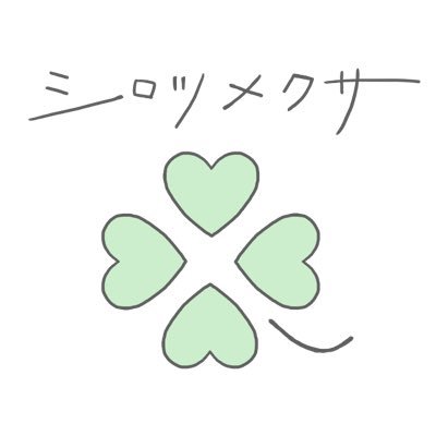 shirotsume_4's profile picture. アイドルグループ シロツメクサ🌱 メンバー個人アカウントはこちら→ 💛梅咲遥(@haruka_umesaki) 🩵汐見涼 ❤️ 實石亜也子(@ayakobuta4889)2025年12月31日をもって活動終了/10月21日秋葉原GOODMAN/ラストライブ12月22日参宮橋トランスミッション