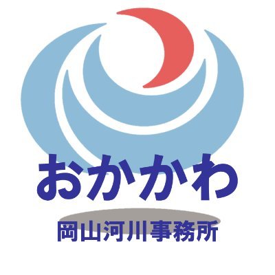 国土交通省 中国地方整備局 岡山河川事務所の公式アカウントです。当事務所が管理する吉井川・金剛川、旭川・百間川、高梁川・小田川の河川整備や維持管理、防災及び広報などについて、情報発信します。
※情報発信専用であるため、個別の問合せへは返信しません。問合せやご意見は事務所ウェブページ、もしくは、電話で直接ご連絡ください。