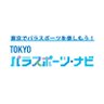 tokyoparanavi's profile picture. 東京都と公益社団法人東京都障害者スポーツ協会が共催で運営するパラスポーツ専門ポータルサイト「#TOKYOパラスポーツ・ナビ」公式アカウントです。都内の公共スポーツ施設のバリアフリー情報や団体・クラブの紹介、イベント情報など、#パラスポーツ に関する様々な情報を掲載しています。