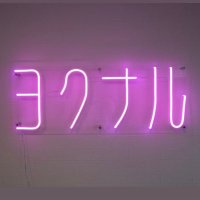 【膣トレサロン／大阪】業界初サブスク型フェムケア&痩身〜ヨクナル〜 (@yokunaru_osaka) Twitter profile photo
