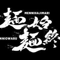 麺に始まり麺に終わる　menhajimenowa (@menhajimenowa) 's Twitter Profile Photo