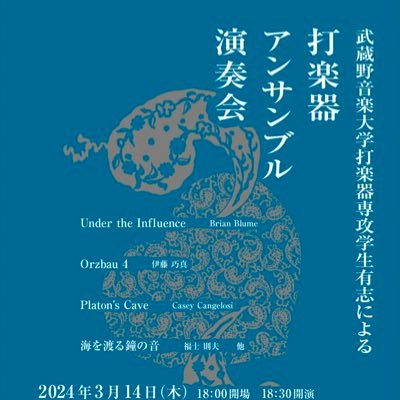 武蔵野音楽大学打楽器会の公式Twitterです🥁 演奏会情報を呟いていきます🪘(ｲﾝｽﾀでは日常をお届けしてます!) お問い合わせはDMまたは→musashino.per@gmail.comまでお願いします！