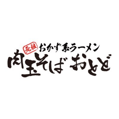 ◾︎ 元祖おかず系ラーメン◾︎日本一ごはんがすすむラーメン ◾︎ラーメンをおかずにごはんを🍚🍜 ◾︎焼肉が盛り盛り乗ったラーメン ◾︎関東で8店舗 ///LINE公式アカウント追加で〇〇GET♪♪ ↓ ↓ ↓ ↓ ↓ ↓ ↓ ↓