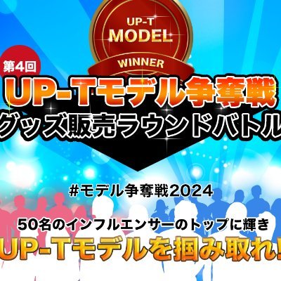 UP-Tモデルの座をかけた
Tシャツ販売ラウンドバトル🥊
総勢50人インフエンサーが参加
あなたの応援で推しをメディア出演させよう📺
https://t.co/wBI0mR1Wtz