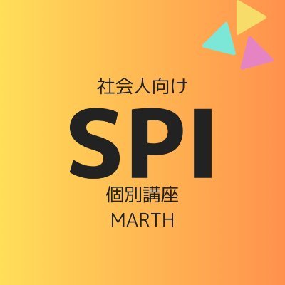 社会人向けSPI対策塾 | マーサ】 on X: 社会人向けSPI対策塾 | マーサ】 on X: