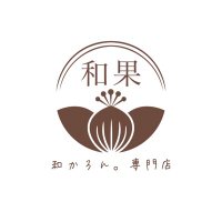 和かろん。専門店　和果(@wakaro_n) 's Twitter Profile Photo
