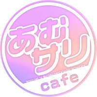 あむサリカフェ (@anomuro_cafe) 's Twitter Profile Photo あむサリカフェ (@anomuro_cafe) 's Twitter Profile Photo