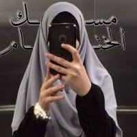 مسك الختام(@4RB0HxPVriNj7KD) 's Twitter Profile Photo