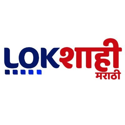 Lokshahi Marathi is a leading Marathi News Channel. 
ऐका... पाहा... जागरुक राहा... #LokshahiMarathi
