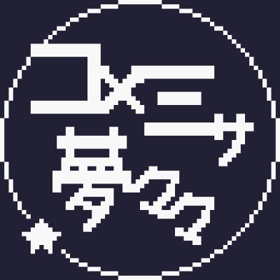 コメミサ-夢々々@ドット絵さんのプロフィール画像