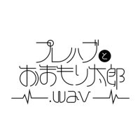 プレハブとおまもり太郎.wav (@pretarowav) 's Twitter Profile Photo プレハブとおまもり太郎.wav (@pretarowav) 's Twitter Profile Photo