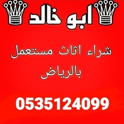 شراء اثاث مستعمل حي ضا حية لبن 
رعي شراء اثاث مستعمل حي ظهرة لبن 
نشتري المكيفات الثلاجات مطبخ غرفه نوم مجالس غسالات فروم ☎️0501178054☎️