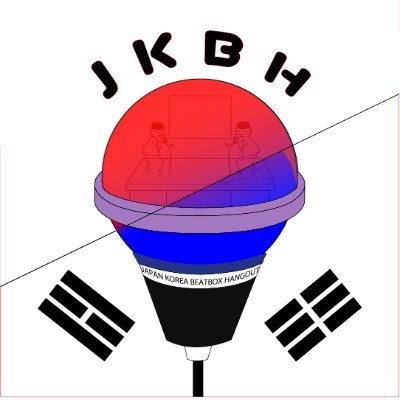 jkbh_bbx's profile picture. 2021年10月26日開設、Discordサーバー「Japan/Korea(Korea/Japan) Beatbox Hangout(JKBH/KJBH)」です。디스코드 서버 'Japan Korea(Korea Japan) Beatbox Hangout'입니다.