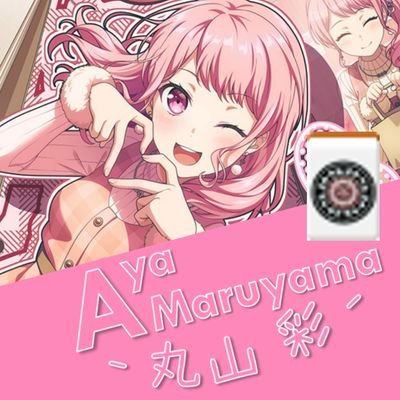 ［雀士］丸山彩［真龍 飛龍］さんのプロフィール画像