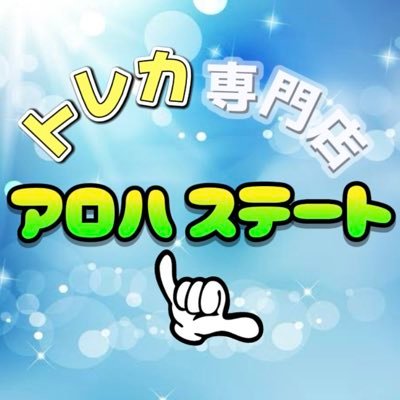 7/29グランドオープン🎉 (トレカ専門店)アロハステート🤙🏽日本1はちゃめちゃなお店☝🏽オリパメインのお店🤙🏽(営業時間14:00-19:00) (定休日 月曜日、水曜日)(天神橋筋6丁目店、JR天満駅から徒歩５分) オリパ、オンライン販売してますのでDMにていつでもどうぞ‼️