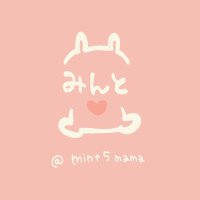 みんと｜５児mama(@mint5mama) 's Twitter Profile Photo