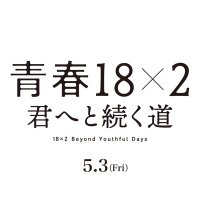 映画『青春18×2 君へと続く道』公式 (@seishun18x2) 's Twitter Profile