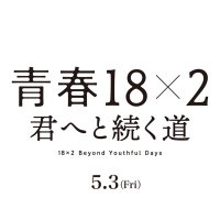 映画『青春18×2 君へと続く道』公式(@seishun18x2) 's Twitter Profileg