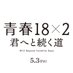 映画『青春18×2 君へと続く道』公式 (@seishun18x2) Twitter profile photo