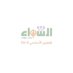 الشفاء بنت عوف للتعليم الأساسي(١- ٨) (@edugovmct1304) Twitter profile photo الشفاء بنت عوف للتعليم الأساسي(١- ٨) (@edugovmct1304) Twitter profile photo