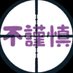 不謹慎なツイート図鑑 (@348752a) Twitter profile photo 不謹慎なツイート図鑑 (@348752a) Twitter profile photo