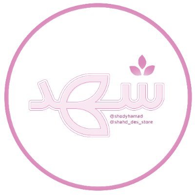 شغف .. همَّة .. دائمة ✨ | أكثر من ١٠ سنوات بمجال التصميم والإنتاج 👩🏻💻💕 | صاحبة متجر @shahd_des_store | موظفة سابقة في #شبكة_المجد | #بشرى_كالعيد