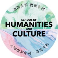 東海大学 教養学部 人間環境学科 芸術学科 (@tokai_kyoyo) 's Twitter Profile Photo 東海大学 教養学部 人間環境学科 芸術学科 (@tokai_kyoyo) 's Twitter Profile Photo
