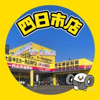 【公式】アップガレージ四日市店🔥愛車点検無料🔥 (@up_yokkaichi) 's Twitter Profile