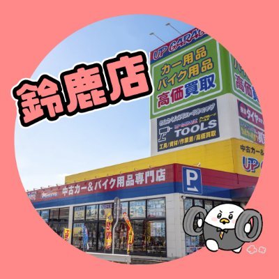 【公式】アップガレージ鈴鹿店🌸新生活応援キャンペーン中🌸さんのプロフィール画像