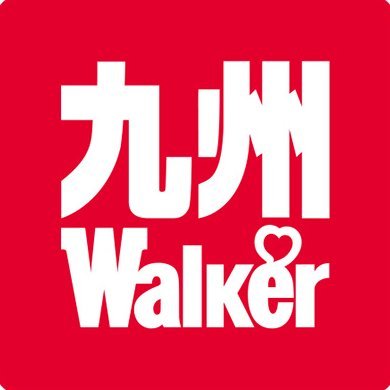 ジモト密着メディア「エリアLOVEWalker」シリーズ、九州LOVEWalkerの公式アカウントです！
九州各県のおいしいグルメやたのしいイベント情報など盛りだくさんでお届けします！フォローお待ちしています✨（運営：角川アスキー総研） #九州LW