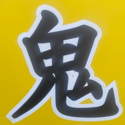 王道家直系 鬼道家 中の人アカウント お店の情報を発信して行きます！ 【月曜定休】【日曜お昼のみ】 営業時間11:00~14:30 17:00〜21:00(20:30ラストオーダー)＊材料切れで早めのオーダーストップあり