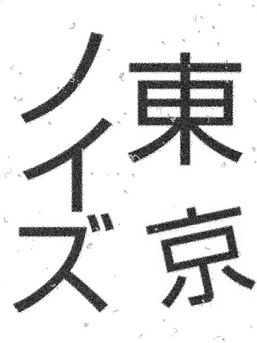 Tokyo_Noise's profile picture. 東京のライブハウスから、既存シーンの型にはまらない新しい事始めます。それが、東京ノイズ！  CM https://t.co/21HqiQEtHj…