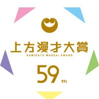 上方漫才大賞@カンテレ公式(@kamiman_award) 's Twitter Profile Photo