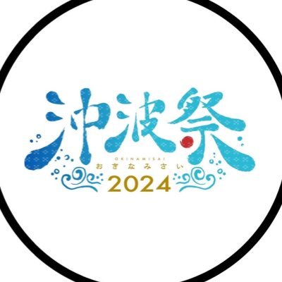 🏮沖縄×エンタメの祭典 | 🗓2024.03.16&17(土日) | 🌊沖縄にBigWave を起こすためのソーシャルイベント | 約80名の大学生で運営 |