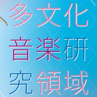 東京音楽大学 大学院 多文化音楽研究領域【公式】 (@tcm_tabunka) 's Twitter Profile