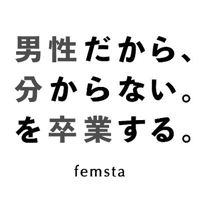 フェムスタは、
「男性だから、わからない」を卒業して
女性への理解を深めるため、女性特有の現象を学び
アウトプットするポッドキャスト番組です。
#femsta  #femsta01  #フェムスタ

Googleformでもお便りお待ちしています！
https://t.co/SfG0rQjsdI