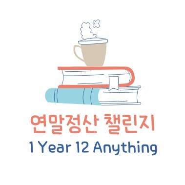 1년에 12개씩 뭐라도 하는 챌린지 기록 및 공지용 | 공지사항 메인트 타래 확인 | 이전 챌린지 연말정산 마음함