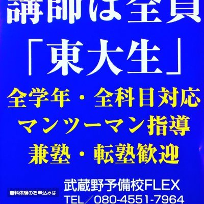 ※フォローバック100%！1964年創業武蔵野予備校FLEXの公式アカウントです。講師は全員東大生＆医大生！マンツーマン指導であなたの勉強をサポートします。遠方の方は全国どこでもオンライン受講可！無料体験、資料請求はホームページから！生徒様の幸福を願って日々精進。

駒場校/三鷹校/府中校/武蔵村山校/大阪富田林校