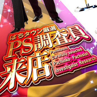 ぱちタウン調査員が来店。
厳選された優良店のみを徹底調査。

※PS調査員来店企画は一部プロモーション内容を含みます