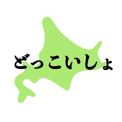 3歳からの幼なじみの北海道在住22歳が北海道を盛り上げるべく、様々な企画に挑戦します。ヘッダー画像の右が(おーが)左が(あゆむ)です。よろしくお願いします！